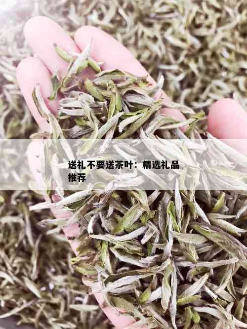 送礼不要送茶叶：精选礼品推荐