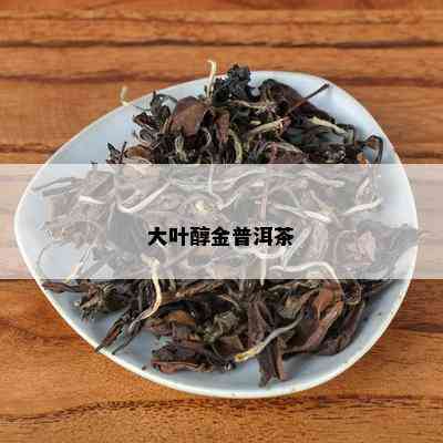 大叶醇金普洱茶