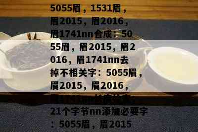 5055眉，1531眉，眉2015，眉2016，眉1741nn合成：5055眉，眉2015，眉2016，眉1741nn去掉不相关字：5055眉，眉2015，眉2016，眉1741nn长度检查：21个字节nn添加必要字：5055眉，眉2015，眉2016，眉1741