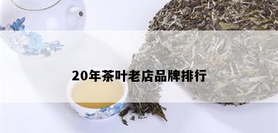 20年茶叶老店品牌排行