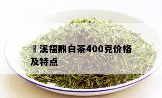 磻溪福鼎白茶400克价格及特点