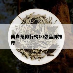 美白茶排行榜10强品牌推荐