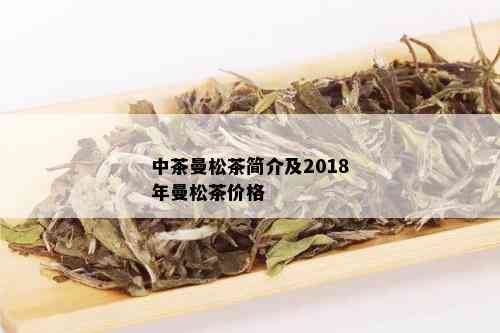 中茶曼松茶简介及2018年曼松茶价格