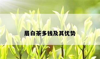 眉白茶多钱及其优势