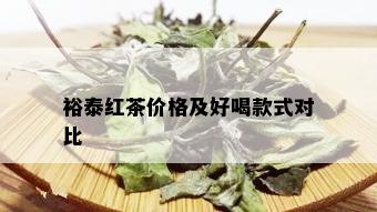 裕泰红茶价格及好喝款式对比