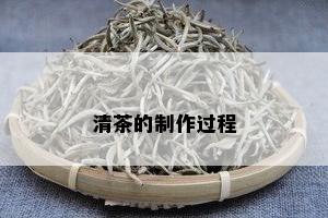 清茶的制作过程