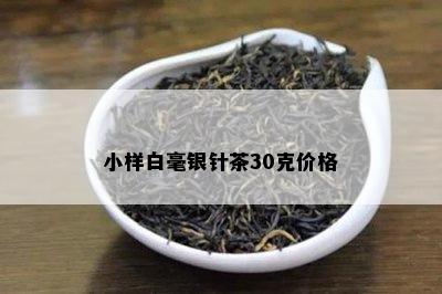 小样白毫银针茶30克价格