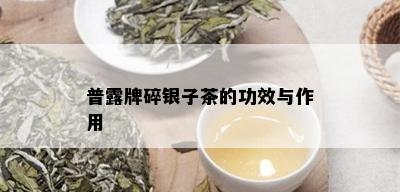 普露牌碎银子茶的功效与作用