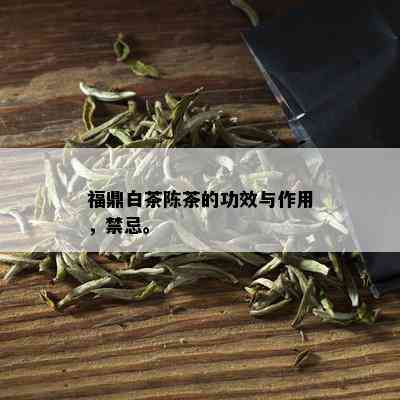 福鼎白茶陈茶的功效与作用，禁忌。