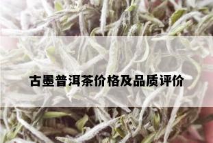 古墨普洱茶价格及品质评价