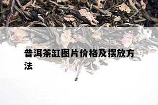 普洱茶缸图片价格及摆放方法