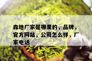 森地厂家是哪里的，品牌，官方网站，公司怎么样，厂家电话