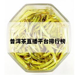 普洱茶直播平台排行榜