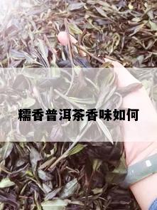 糯香普洱茶香味如何