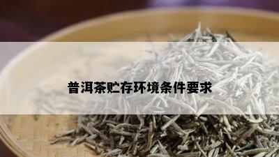 普洱茶贮存环境条件要求