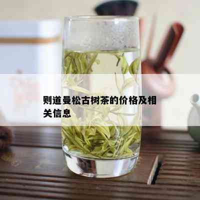 则道曼松古树茶的价格及相关信息