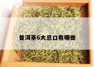 普洱茶6大忌口有哪些