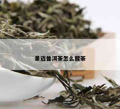 景迈普洱茶怎么醒茶