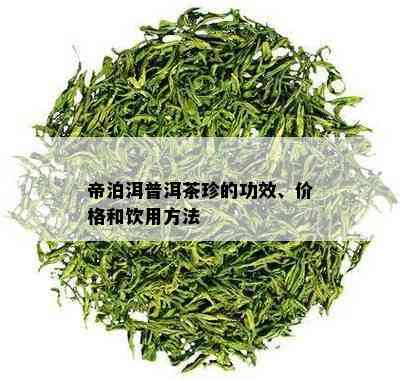 帝泊洱普洱茶珍的功效、价格和饮用方法