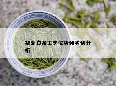 福鼎白茶工艺优势和劣势分析