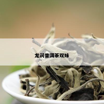 龙润普洱茶双妹