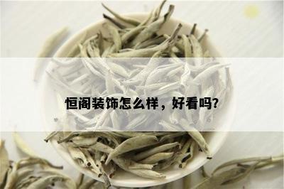 恒阁装饰怎么样，好看吗？