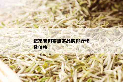 正宗普洱茶熟茶品牌排行榜及价格