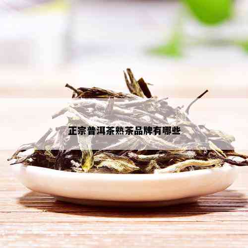 正宗普洱茶熟茶品牌有哪些