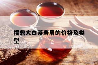 福鼎大白茶寿眉的价格及类型