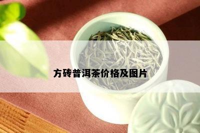 方砖普洱茶价格及图片