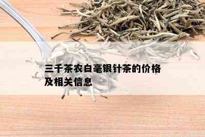 三千茶农白毫银针茶的价格及相关信息