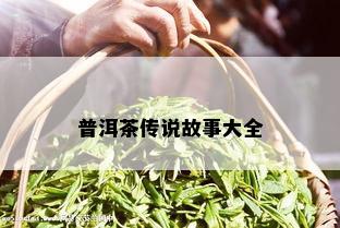 普洱茶传说故事大全