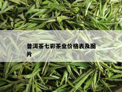 普洱茶七彩茶业价格表及图片