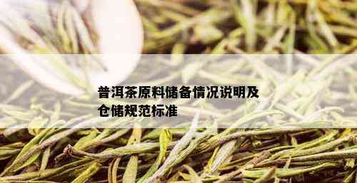 普洱茶原料储备情况说明及仓储规范标准