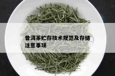 普洱茶贮存技术规范及存储注意事项