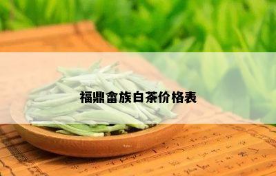 福鼎畲族白茶价格表