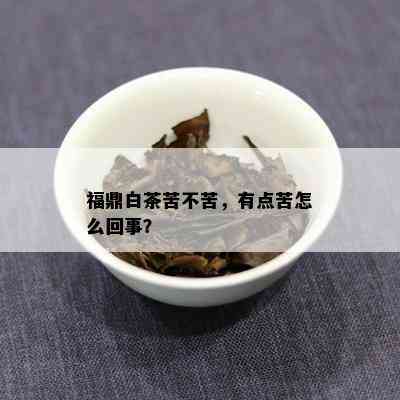 福鼎白茶苦不苦，有点苦怎么回事？