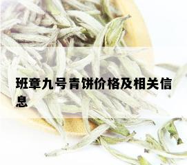 班章九号青饼价格及相关信息