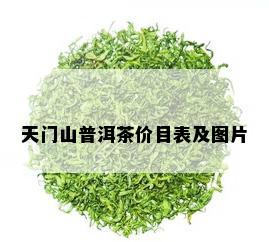 天门山普洱茶价目表及图片