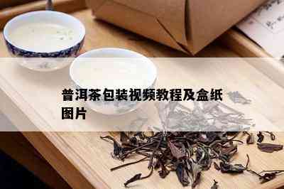 普洱茶包装视频教程及盒纸图片