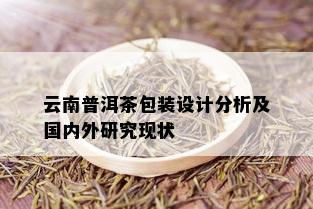 云南普洱茶包装设计分析及国内外研究现状