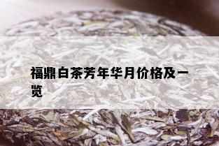 福鼎白茶芳年华月价格及一览