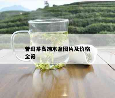 普洱茶高端木盒图片及价格全览