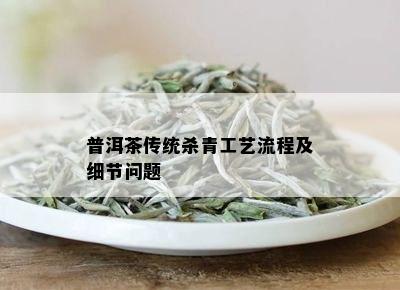 普洱茶传统杀青工艺流程及细节问题