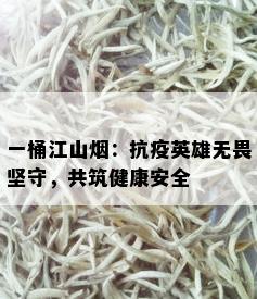 一桶江山：抗疫英雄无畏坚守，共筑健康安全