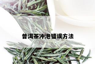 普洱茶冲泡错误方法