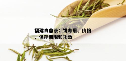 福建白鼎茶：饼寿眉、价格、保存期限和功效