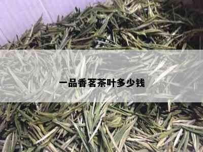 一品香茗茶叶多少钱