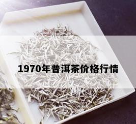 1970年普洱茶价格行情