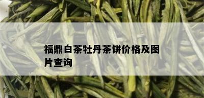 福鼎白茶牡丹茶饼价格及图片查询